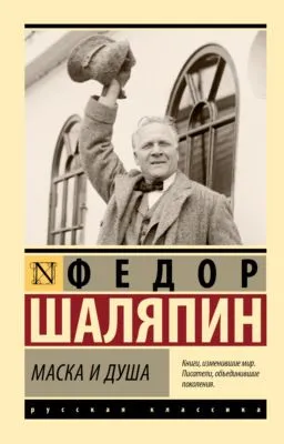 Маска и душа — обложка книги