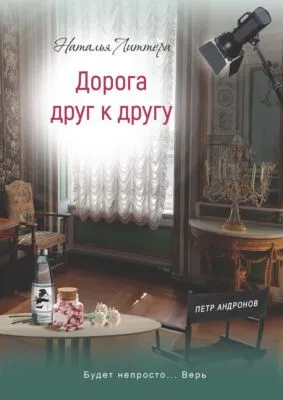 Дорога друг к другу — обложка книги