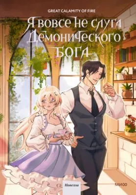 Я вовсе не слуга демонического бога. Том 3 — обложка книги