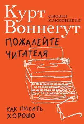 Пожалейте читателя. Как писать хорошо — обложка книги