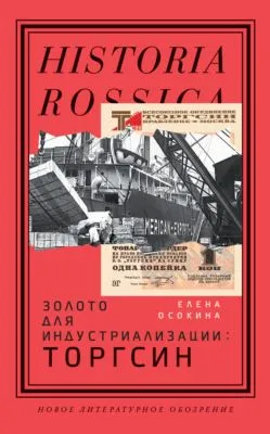 Золото для индустриализации. Торгсин — обложка книги