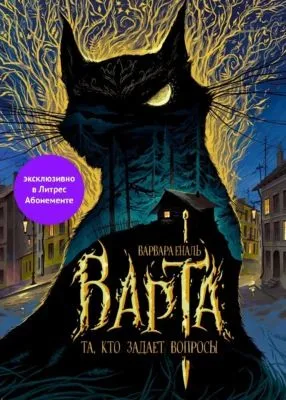 Та, кто задает вопросы — обложка книги