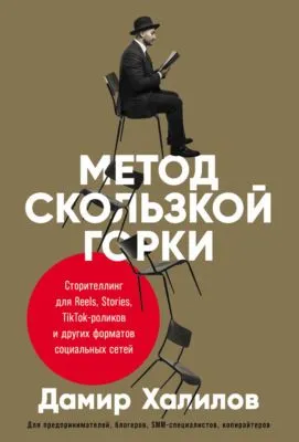 Метод скользкой горки. Сторителлинг для Reels, Stories, TikTok-роликов и других форматов социальных сетей — обложка книги