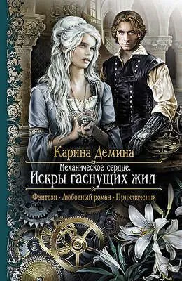 Механическое сердце. Искры гаснущих жил — обложка книги