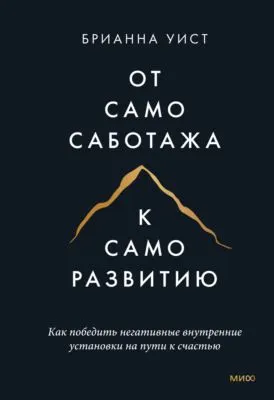 От самосаботажа к саморазвитию. Как победить негативные внутренние установки на пути к счастью — обложка книги