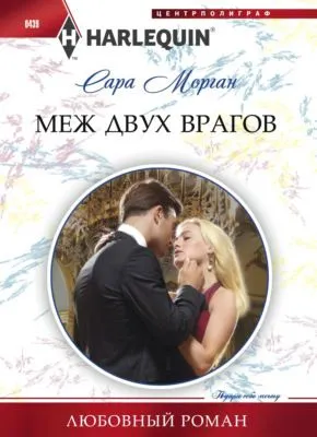 Меж двух врагов — обложка книги