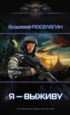 Я – выживу — обложка книги