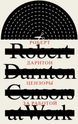 Цензоры за работой. Как государство формирует литературу — обложка книги