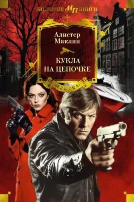 Кукла на цепочке — обложка книги