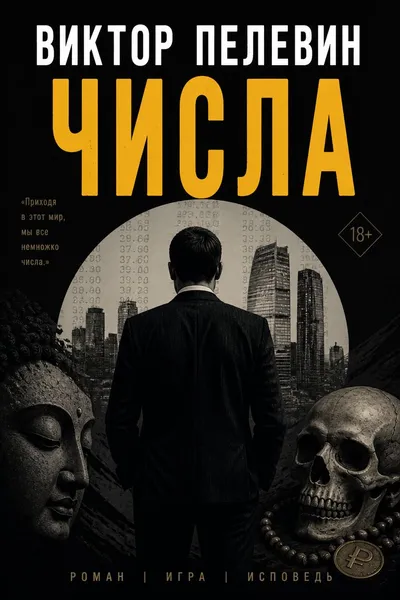Числа — обложка книги