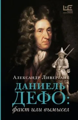 Даниэль Дефо: факт или вымысел — обложка книги