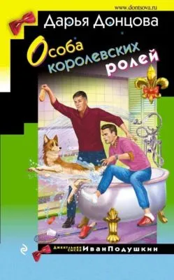 Особа королевских ролей — обложка книги