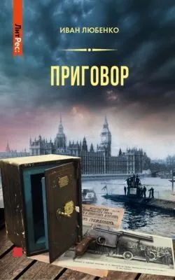 Приговор — обложка книги