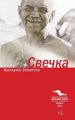 Свечка. Том 1 — обложка книги