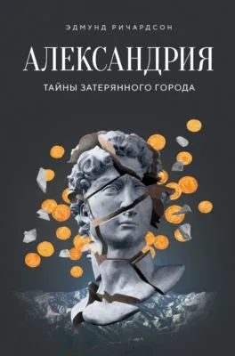Александрия. Тайны затерянного города — обложка книги