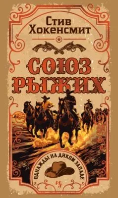Союз рыжих — обложка книги