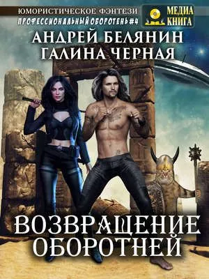 Возвращение оборотней — обложка книги