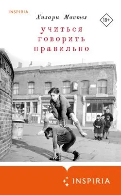 Учиться говорить правильно — обложка книги