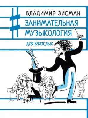 Занимательная музыкология для взрослых — обложка книги