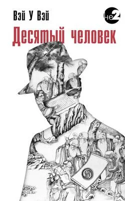 Десятый человек — обложка книги