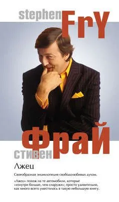 Лжец — обложка книги