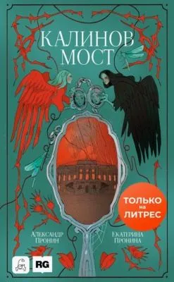 Калинов мост — обложка книги