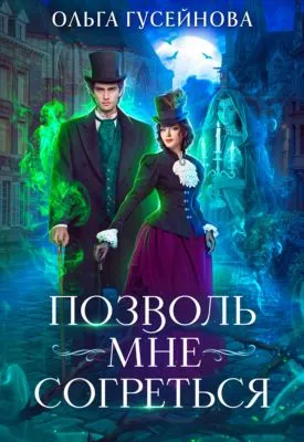 Позволь мне согреться — обложка книги