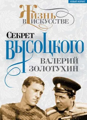 Секрет Высоцкого — обложка книги