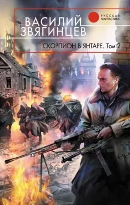 Скорпион в янтаре. Том 2. Криптократы — обложка книги