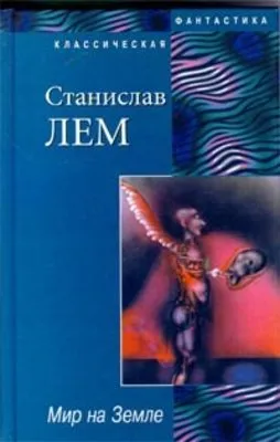 Мир на Земле — обложка книги