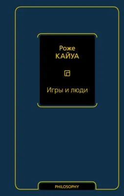 Игры и люди — обложка книги