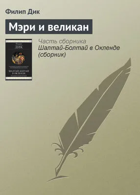 Мэри и великан — обложка книги
