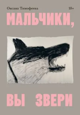 Мальчики, вы звери — обложка книги
