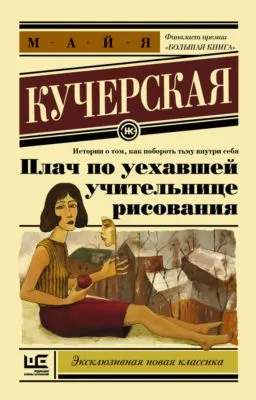 Плач по уехавшей учительнице рисования (сборник) — обложка книги