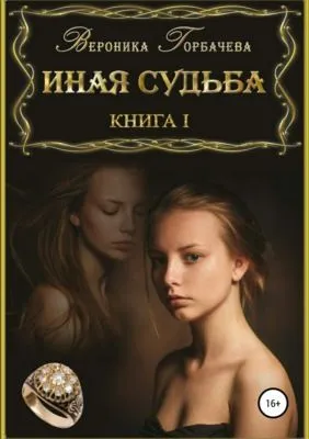 Иная судьба. Книга 1 — обложка книги