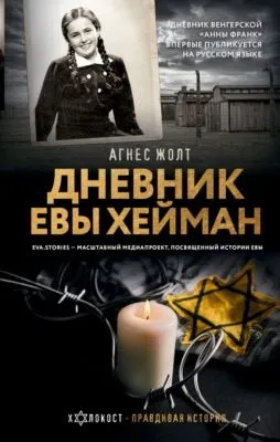 Дневник Евы Хейман — обложка книги