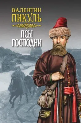 Псы господни (сборник) — обложка книги