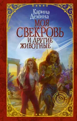 Моя свекровь и другие животные — обложка книги