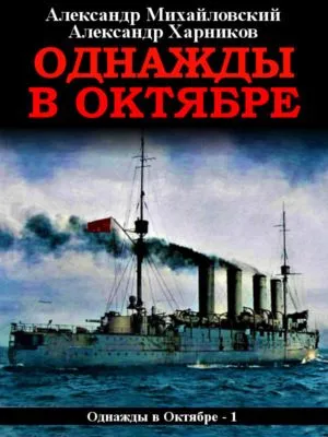 Однажды в октябре — обложка книги