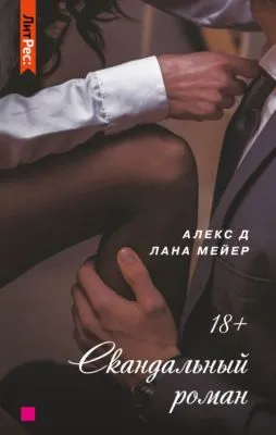 Скандальный роман — обложка книги