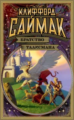 Братство талисмана — обложка книги