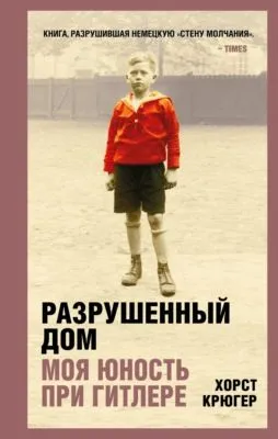 Разрушенный дом. Моя юность при Гитлере — обложка книги