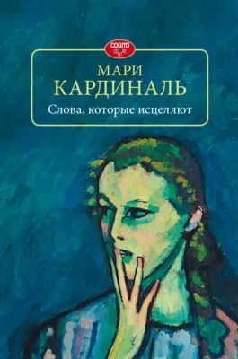 Слова, которые исцеляют — обложка книги