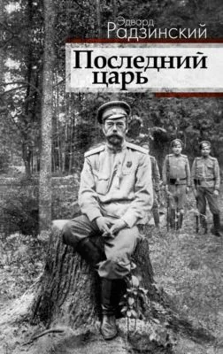 Последний царь — обложка книги