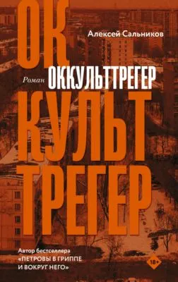 Оккульттрегер — обложка книги
