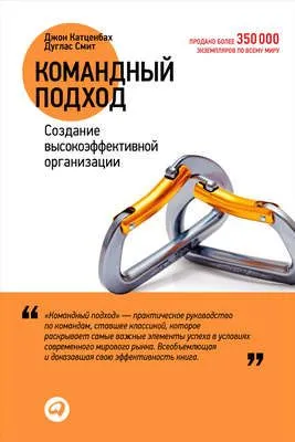 Командный подход. Создание высокоэффективной организации — обложка книги