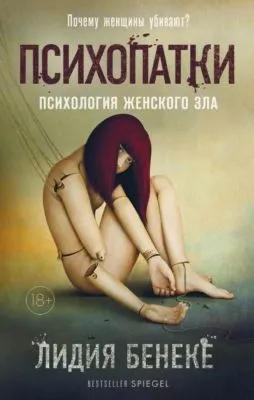 Психопатки. Психология женского зла — обложка книги