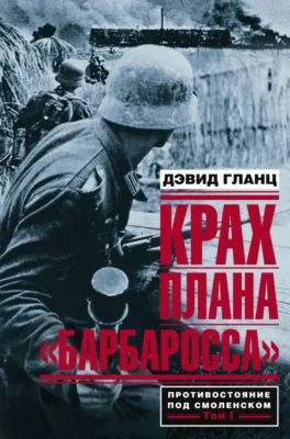 Крах плана «Барбаросса». Противостояние под Смоленском. Том I — обложка книги