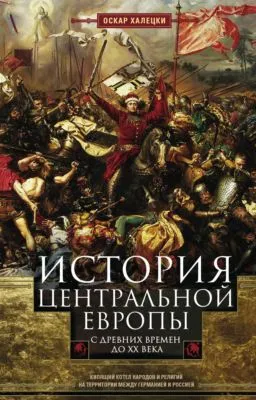 История Центральной Европы с древних времен до ХХ века. Кипящий котел народов и религий на территории между Германией и Россией — обложка книги