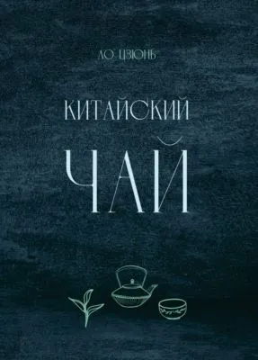 Китайский чай — обложка книги